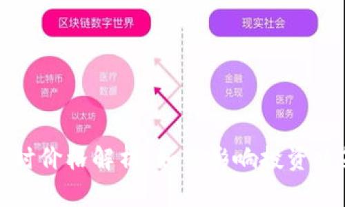 比特币最新实时价格解析：如何影响投资决策和市场趋势