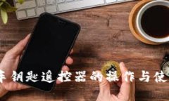 :详解车钥匙遥控器的操作与使用技巧