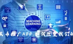 全面解析数字人民币推广APP：如何改变我们的支