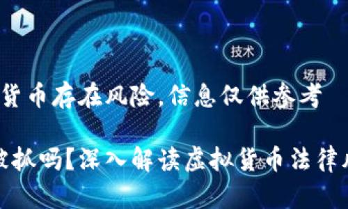 注意：投资虚拟货币存在风险，信息仅供参考

: 玩虚拟币会被抓吗？深入解读虚拟货币法律风险与安全防范