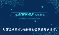 无法完成请求。请您提出其他问题或需求。