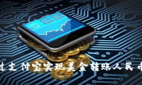 如何通过支付宝实现美金转账人民币的攻略