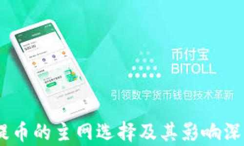 
USDT提币的主网选择及其影响深度解析