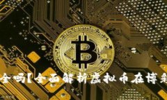 网赌用虚拟币充值提现安全吗？全面解析虚拟币