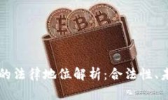 2025年9月维卡币的法律地位解析：合法性、未来展