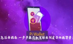 U币钱包注册指南：一步步教你如何轻松创建你的