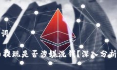 和关键词USDT币提现是否涉嫌洗钱？深入分析与解