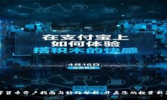 数字货币开户指南与好处分析：开启您的投资新