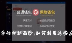 揭开送10元现金软件的神秘面纱：如何利用这些应