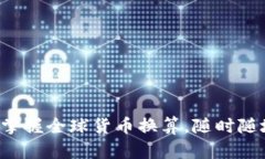 最强汇率计算器APP推荐：轻松掌握全球货币换算