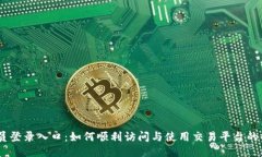 ATFX会员登录入口：如何顺利访问与使用交易平台