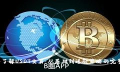  深入了解USDT交易：从基础到进阶策略的完整指南