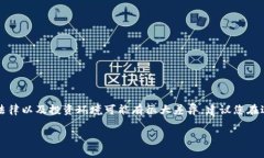 注意：关于数字货币的投资风险和合法性，各个