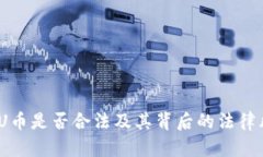 深入探讨：交易U币是否合法及其背后的法律风险