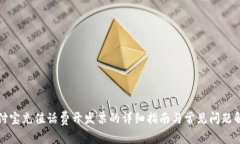 支付宝充值话费开发票的详细指南与常见问题解