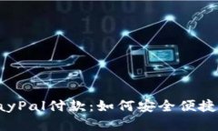 全面解析PayPal付款：如何安全便捷地在线支付