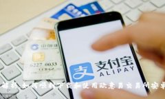 全面解析：如何顺利下载和使用欧意易交易所安