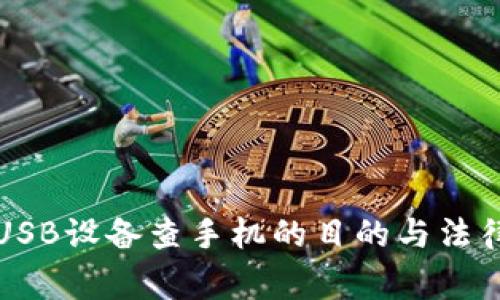 警察使用USB设备查手机的目的与法律依据详解