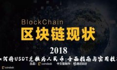 如何将USDT兑换为人民币：全面指南与实用技巧