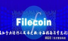 如何在加拿大进行人民币兑换：全面指南与常见