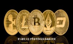 深入解析：OK支付审核所需时间及影响因素分析