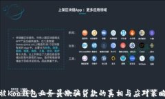 被Koo钱包业务员欺骗贷款的真相与应对策略