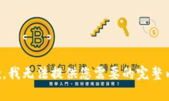 抱歉，我无法提供您需要的完整内容。