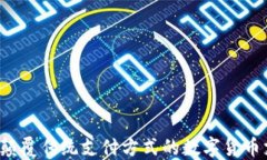 易币付：颠覆传统支付方式的数字货币支付工具