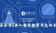 购宝钱包是否合法？深入解析数字钱包的合规性