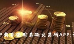 如何在苹果设备上下载并使用易欧交易所APP：详