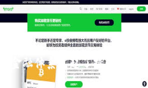 构建未来金融：国际全球支付钱包的崛起与影响

guaijci国际支付, 全球钱包, 数字货币, 金融科技/guanjianci

Introduction
随着全球化时代的进程，国际支付和金融交易的需求日益增长。然而，传统的国际支付方式往往繁琐且费用高昂。在此背景下，国际全球支付钱包应运而生，成为了新兴的金融工具。本文将详细介绍国际全球支付钱包的基本概念、功能、优缺点，以及其对全球金融体系的影响。

什么是国际全球支付钱包？
国际全球支付钱包是指一种数字钱包，可以在不同国家和地区之间实现便捷的货币转账和支付。无论是在国内还是海外，用户都可以通过这种钱包随时随地完成支付或收款。国际全球支付钱包通常支持多种货币，并利用区块链技术以增强安全性和透明度。

这些钱包不仅能够存储用户的法定货币，还可以支持数字资产如比特币等加密货币的交易。用户只需连接互联网，即可随时访问其账户，无需依赖传统银行系统。

国际全球支付钱包的功能
国际全球支付钱包的功能多种多样，主要包括但不限于以下几点：

ul
    li货币兑换： 用户可以在钱包内进行不同货币之间的兑换，快速且便捷。/li
    li跨境转账： 用户可以轻松完成跨境汇款，避免高昂的手续费。/li
    li支付服务： 用户可以使用钱包进行线上和线下支付，支持多种支付方式。/li
    li资产管理： 支持对数字资产进行管理，用户可以实现资产的增值。/li
/ul

国际全球支付钱包的优缺点
如同任何一种技术，国际全球支付钱包也有其优缺点。

h4优点/h4
ul
    li快捷方便： 用户只需通过手机或电脑即可完成交易，无需繁琐的手续。/li
    li低交易费用： 与传统银行相比，国际全球支付钱包的交易费用普遍较低。/li
    li安全性高： 许多钱包采用区块链技术，确保交易的安全和透明。/li
    li多币种支持： 用户可以在一个平台上管理多种货币，简化了资产管理。/li
/ul

h4缺点/h4
ul
    li法币转换问题： 某些国家的法币与数字货币的兑换可能存在风险，波动性较大。/li
    li技术壁垒： 对于一些不熟悉数字技术的用户来说，使用国际全球支付钱包可能有学习曲线。/li
    li法律合规性： 各国对国际支付和数字货币的法律法规不同，可能面临合规性的问题。/li
/ul

国际全球支付钱包对金融体系的影响
国际全球支付钱包的出现和发展，正在给传统金融体系带来诸多冲击。首先，它们极大地降低了跨境交易的成本，使得小额支付也变得可行。其次，金融的民主化趋势愈发明显，普通用户也有机会参与到金融市场中。然而，这种变化也对传统银行业务提出了挑战。

此外，国际全球支付钱包的普及或将推动数字货币的广泛应用，在长期内可能逐步取代部分法定货币。这种趋势可能引发各国政府和央行的关注，并导致金融监管政策的调整。

相关问题探讨

h4问题一：国际全球支付钱包的安全性如何保障？/h4
安全性是任何金融交易的核心。在国际全球支付钱包中，安全性主要通过以下几种方式进行保障：

ul
    li加密技术： 绝大多数国际支付钱包采用高级加密技术以保护用户的数据和交易信息。/li
    li双重认证： 为了提高安全性，许多钱包提供双重身份验证，确保只有经过授权的人才能进行访问。/li
    li冷钱包存储： 大多数钱包会将用户的数字资产存储在“冷钱包”中，即不接入互联网，以防黑客攻击。/li
    li及时监控： 许多服务商会建立监控机制，及时发现和应对潜在的安全威胁。/li
/ul

然而，任何系统都有可能存在风险，用户在选择国际全球支付钱包时，建议选择那些有良好口碑和技术实力的平台。通过不断更新技术和政策，钱包提供商需要在安全性和用户体验之间达到平衡。

h4问题二：国际全球支付钱包如何应对法规风险？/h4
国际全球支付钱包在不同国家面临着各自独特的法律和政策框架。为了应对法规风险，钱包提供商通常采取以下措施：

ul
    li合规团队： 许多公司都会设立专门的合规团队，负责跟踪不同国家的法律法规，并进行适时调整。/li
    li与政府合作： 钱包提供商需要与各国政府和监管机构保持沟通，以获得合法的运营资格。/li
    li透明操作： 向用户提供透明、清晰的服务条款和使用协议，以降低法律风险。/li
    li用户教育： 加强对于用户的教育，让其了解相关法规及如何合法使用钱包。/li
/ul

随着全球支付和金融科技的快速发展，法规与技术的比拼将会不断升级，国际全球支付钱包需要灵活应变，以适应不断变化的市场环境。

h4问题三：未来国际全球支付钱包的发展趋势如何？/h4
未来，国际全球支付钱包的发展趋势可能会受到多种因素的影响，以下是一些可能的趋势：

ul
    li整合与合作： 随着技术的进步和市场的成熟，越来越多的钱包提供商可能会进行整合，形成大平台。/li
    li智能合约应用： 区块链技术的进一步应用将推动智能合约在国际支付钱包中的广泛使用，增强自动化和透明度。/li
    li数字货币普及： 随着各国央行逐渐接受数字货币，国际全球支付钱包可能会更多地与法定数字货币结合，增强应用场景。/li
    li用户体验提升： 为了吸引更多用户，钱包提供商需要不断用户体验，提供更为简便直观的操作流程。/li
/ul

总之，国际全球支付钱包作为新兴金融工具，其发展潜力巨大，未来在全球金融体系中将扮演越来越重要的角色。

结论
国际全球支付钱包的崛起，展现了金融科技的创新与变革。它不仅为个人用户和企业提供了便捷的支付解决方案，也对传统金融体系发起了挑战。在未来，随着技术的不断进步和用户需求的变化，这一领域将继续发展壮大，为全球经济的进一步增长注入新的活力。