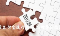 如何安全使用支付宝进行购买：应对警察检测的