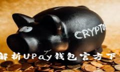 一步到位！全面解析UPay钱包官方下载及其功能优