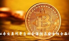 虚拟币交易所平台的合法性与安全性全面解析