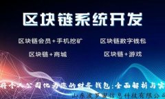 : 如何将个人公司化为您的财务钱包：全面解析与