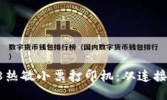 如何轻松设置58热敏小票打印机：从连接到打印的
