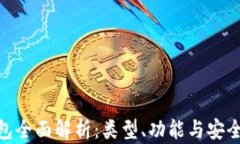 数字货币钱包全面解析：类型、功能与安全性一