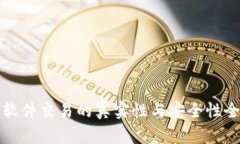 随手易软件交易的真实性与安全性全面解析