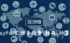 全面解析PayPal支付手续费：构成、计算方式及策