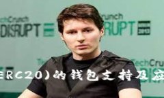  USDT (ERC20)的钱包支持及应用全解析
