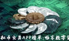 2023年中国虚拟币交易APP榜单：畅享数字货币投资