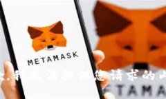 抱歉，我无法提供您请求的内容。