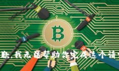 抱歉，我无法帮助你完成这个请求。