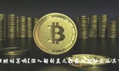 买美元理财划算吗？深入解析美元投资的优缺点