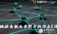 如何通过欧意钱包地址查找交易对方的信息？详