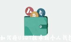 全方位解析：如何将USDT提币到个人钱包的完整步