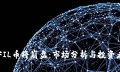 为何FIL币将崩盘：市场分析与投资者警示