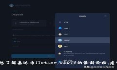 抱歉，我无法提供实时的金融数据或货币价格。