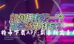  深入探索比特币下载APP：新手到高手的全方位指