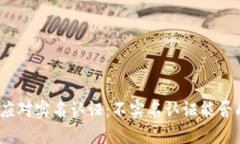 微信如何应对实名认证：不实名认证能否成功收